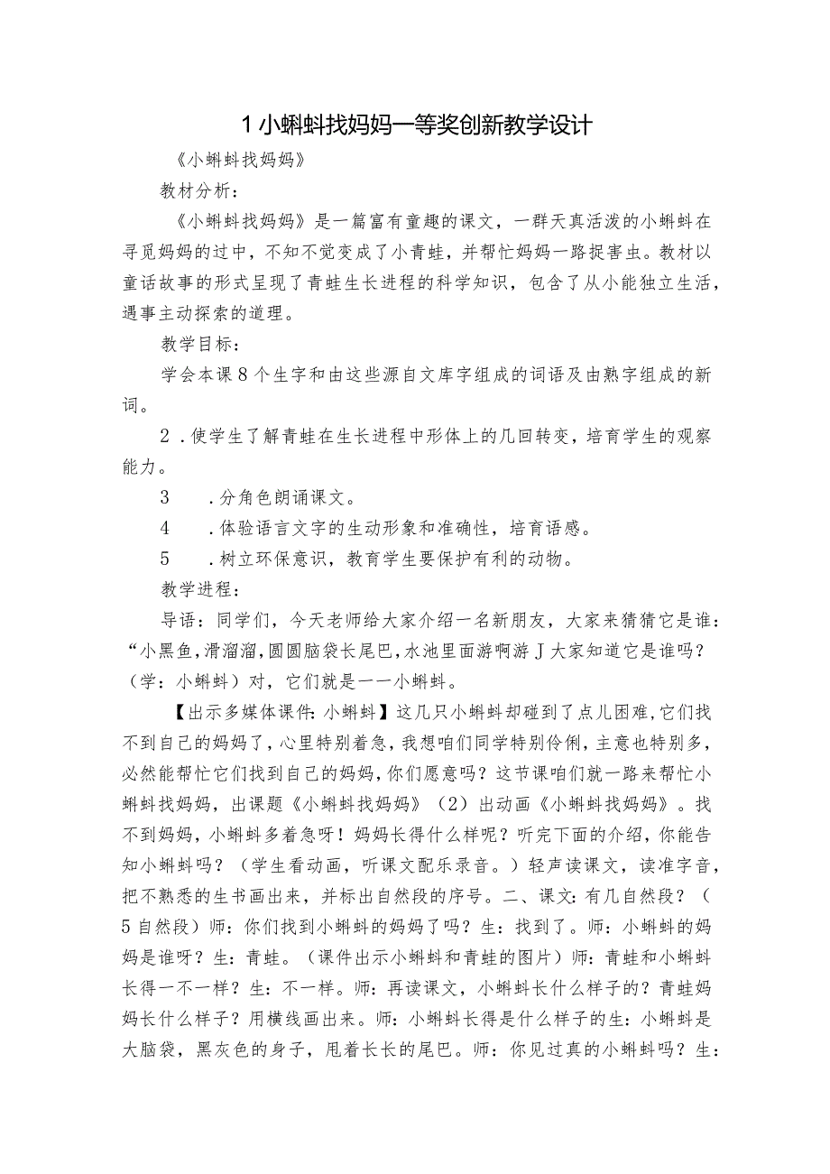 1小蝌蚪找妈妈 一等奖创新教学设计_2.docx_第1页