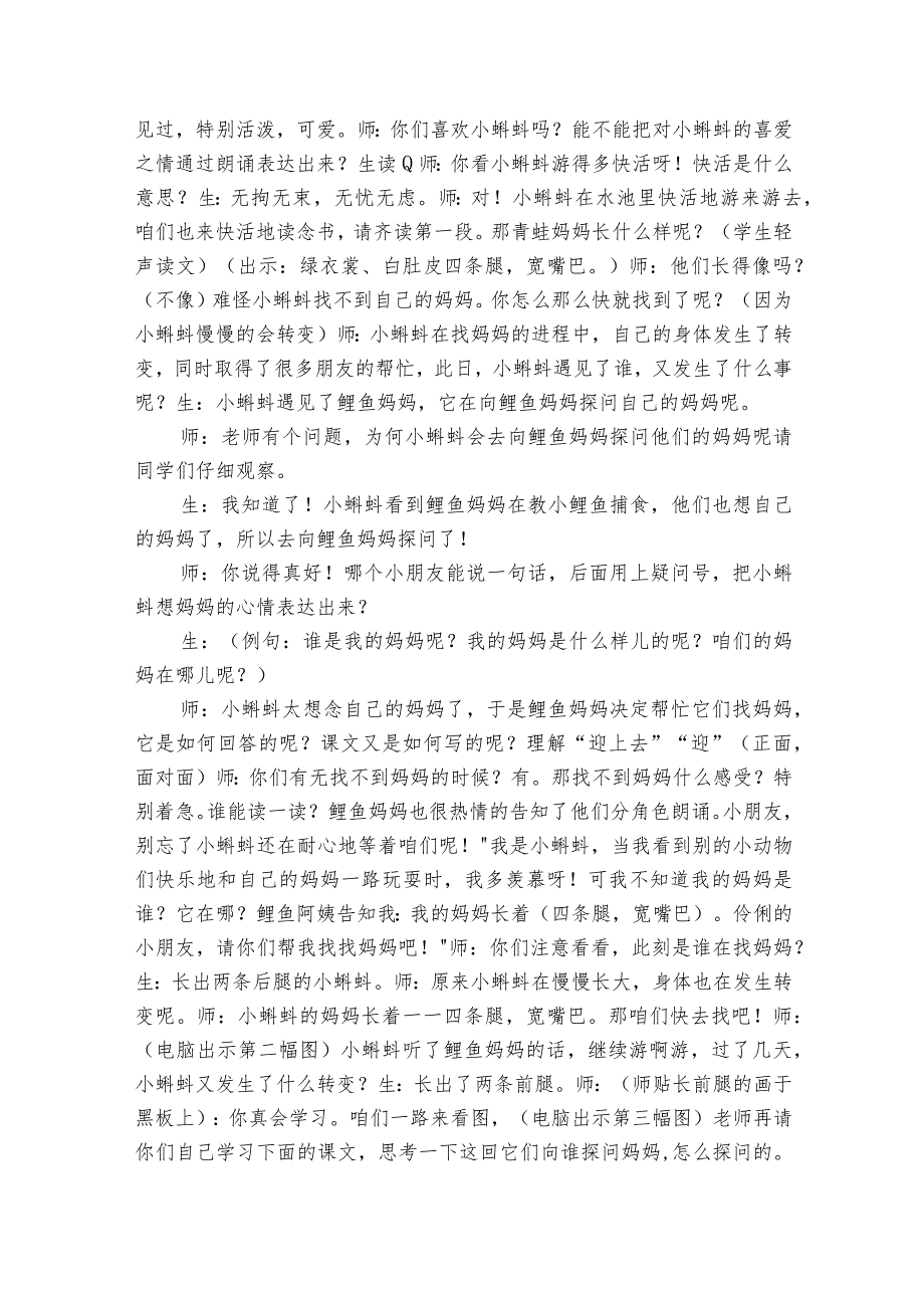 1小蝌蚪找妈妈 一等奖创新教学设计_2.docx_第2页