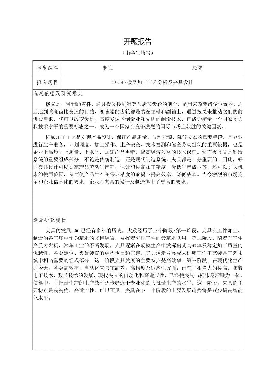 开题报告-CA6140拨叉加工工艺分析及夹具设计.docx_第1页