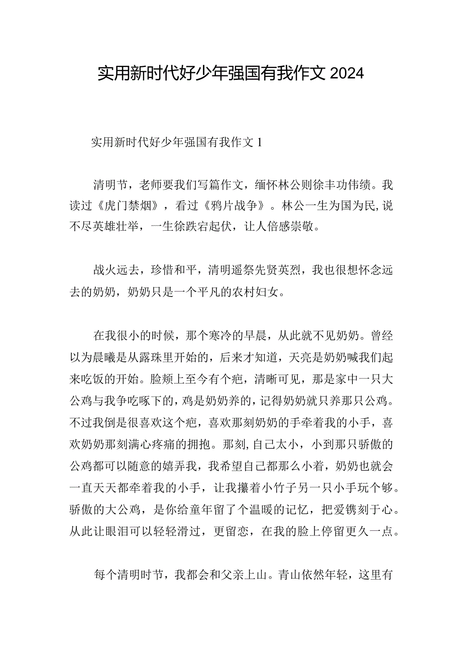 实用新时代好少年强国有我作文2024.docx_第1页