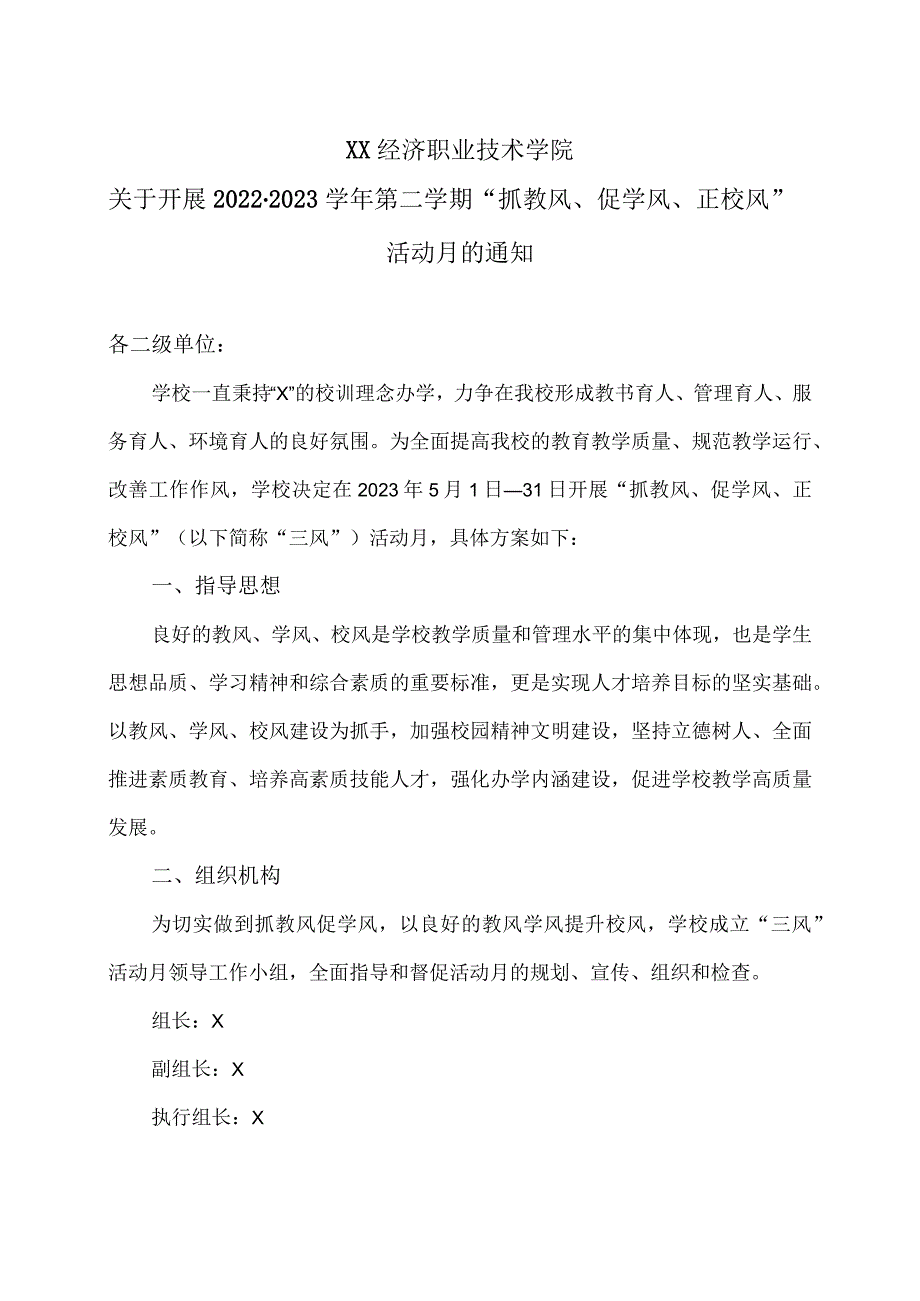 XX经济职业技术学院关于开展2022-2023学年第二学期“抓教风、促学风、正校风”活动月的通知（2024年）.docx_第1页