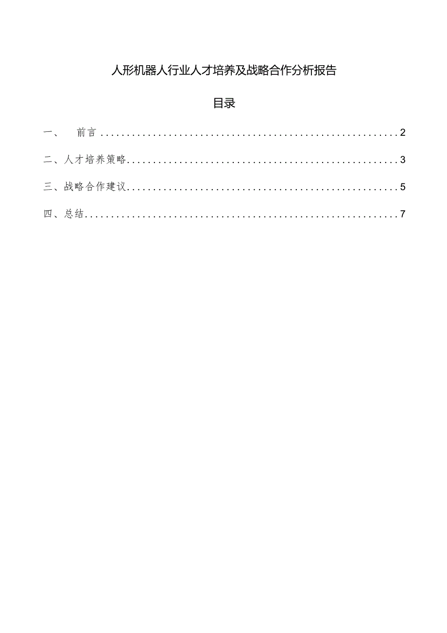 人形机器人行业人才培养及战略合作分析报告.docx_第1页