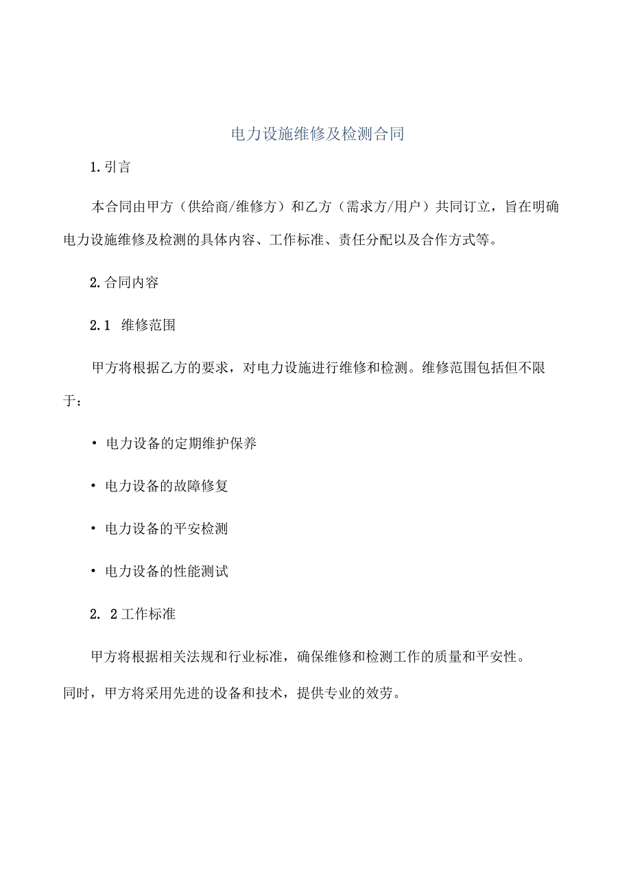 电力设施维修及检测合同正规范本(通用版).docx_第1页