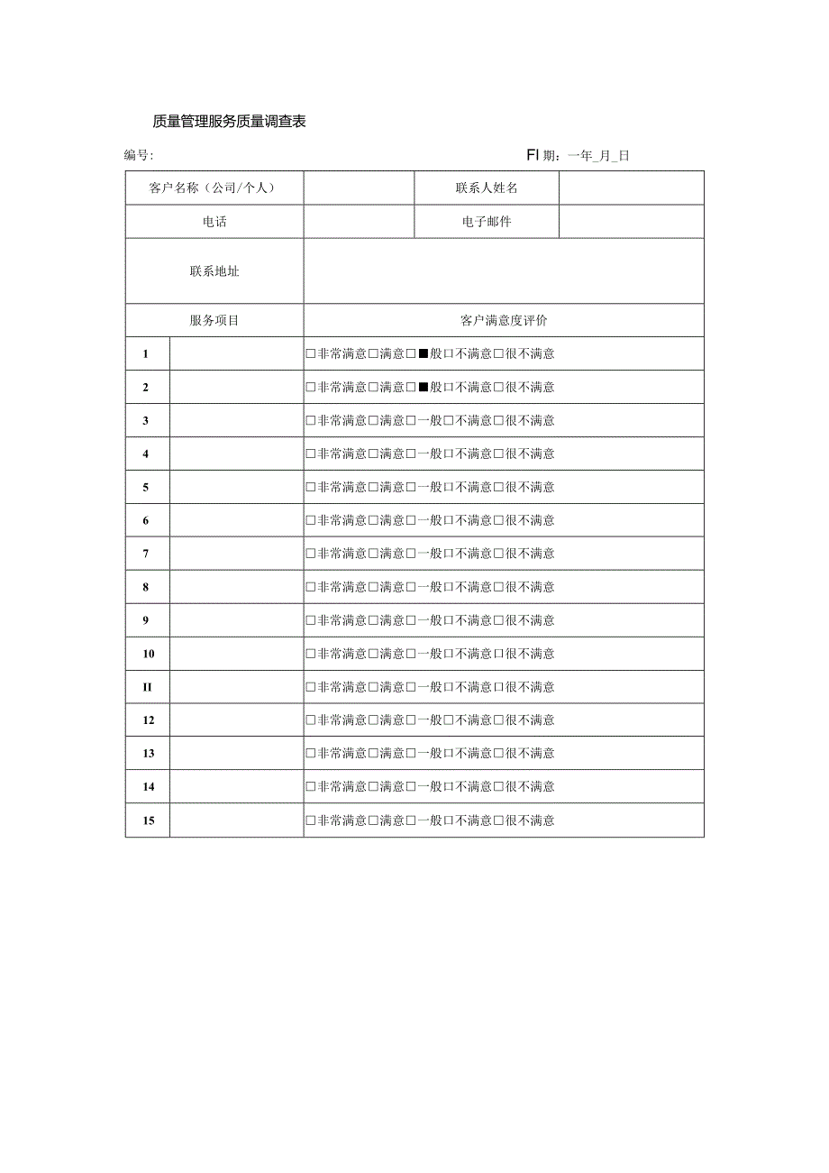 质量管理服务质量调查表.docx_第1页