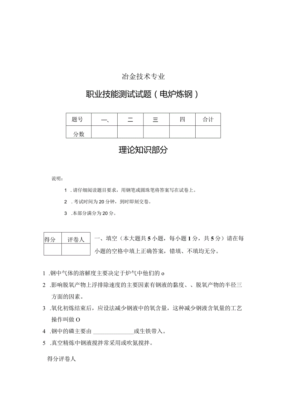 (40Cr钢)电炉炼钢试题.docx_第1页