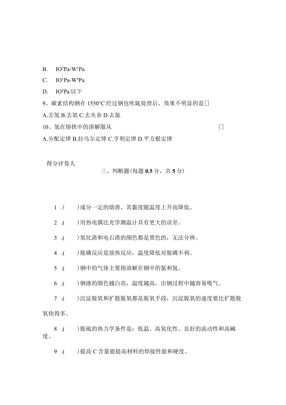 (40Cr钢)电炉炼钢试题.docx_第3页