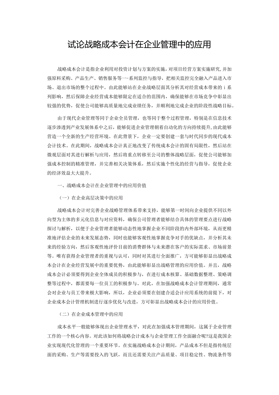 试论战略成本会计在企业管理中的应用.docx_第1页