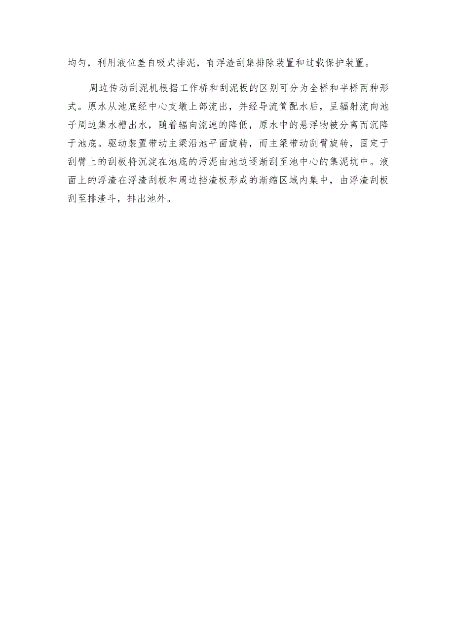 周边传动刮泥机采用中间进水、排泥周边排水保证水流均匀.docx_第2页