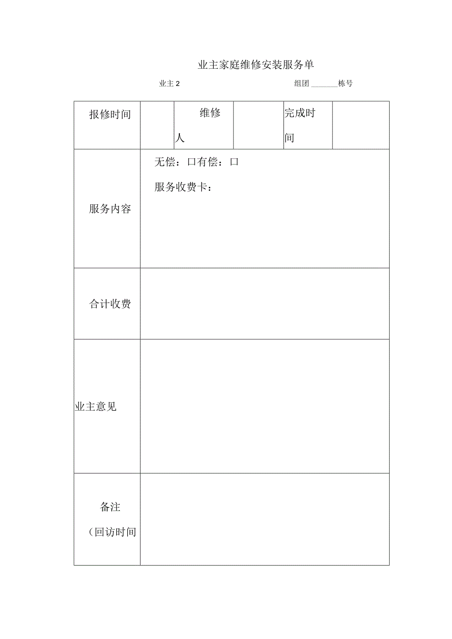 小区花园项目物业业主家庭维修管理规程及细节要求.docx_第3页