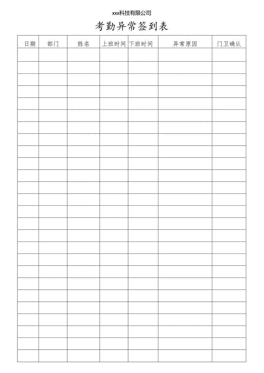 公司勤异常签到表模板.docx_第1页