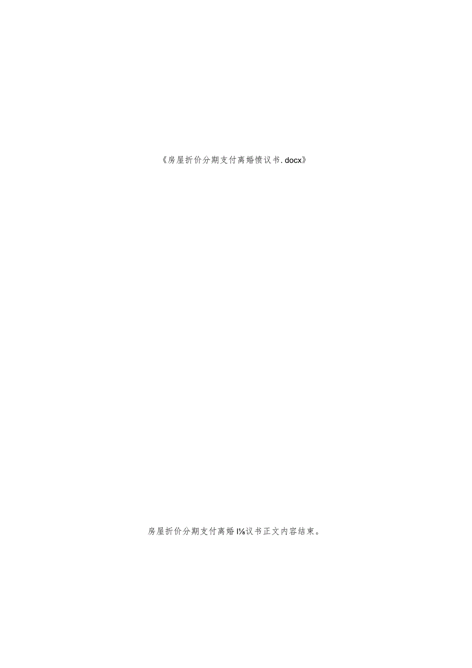 房屋折价分期支付离婚协议书.docx_第2页