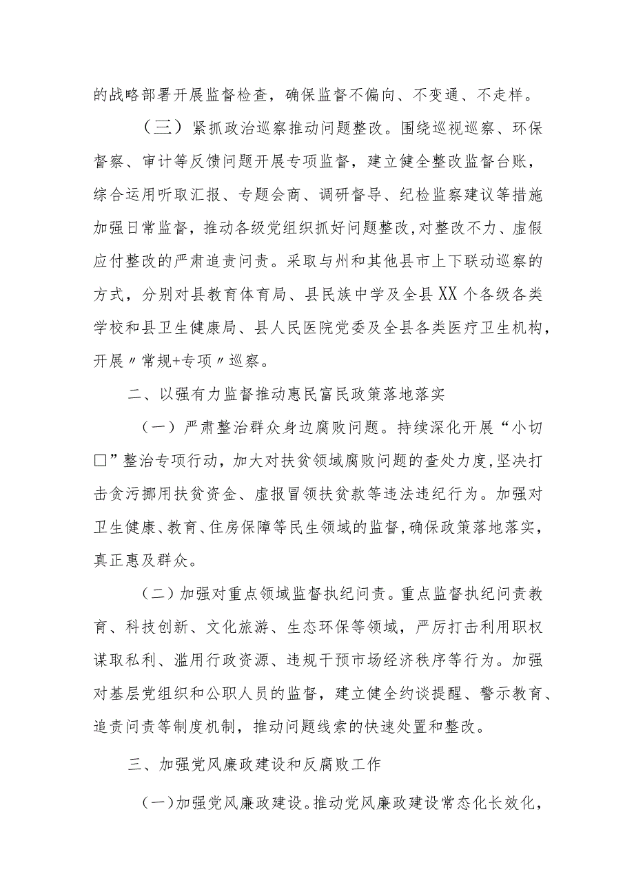 某县纪委县监委2024年度工作要点和谋划打算1.docx_第2页