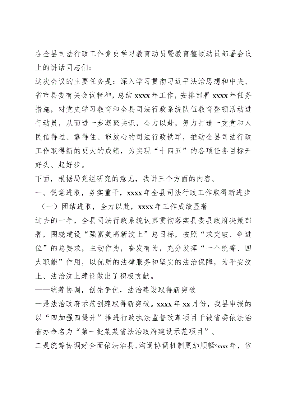 党史学习教育动员暨教育整顿动员部署会议讲话.docx_第1页