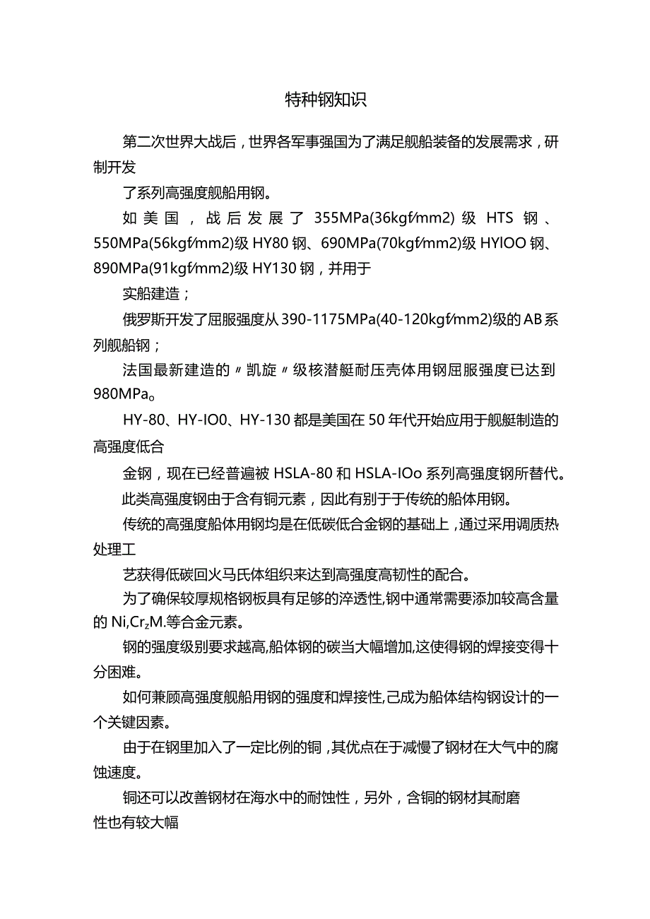 特种钢知识介绍.docx_第1页