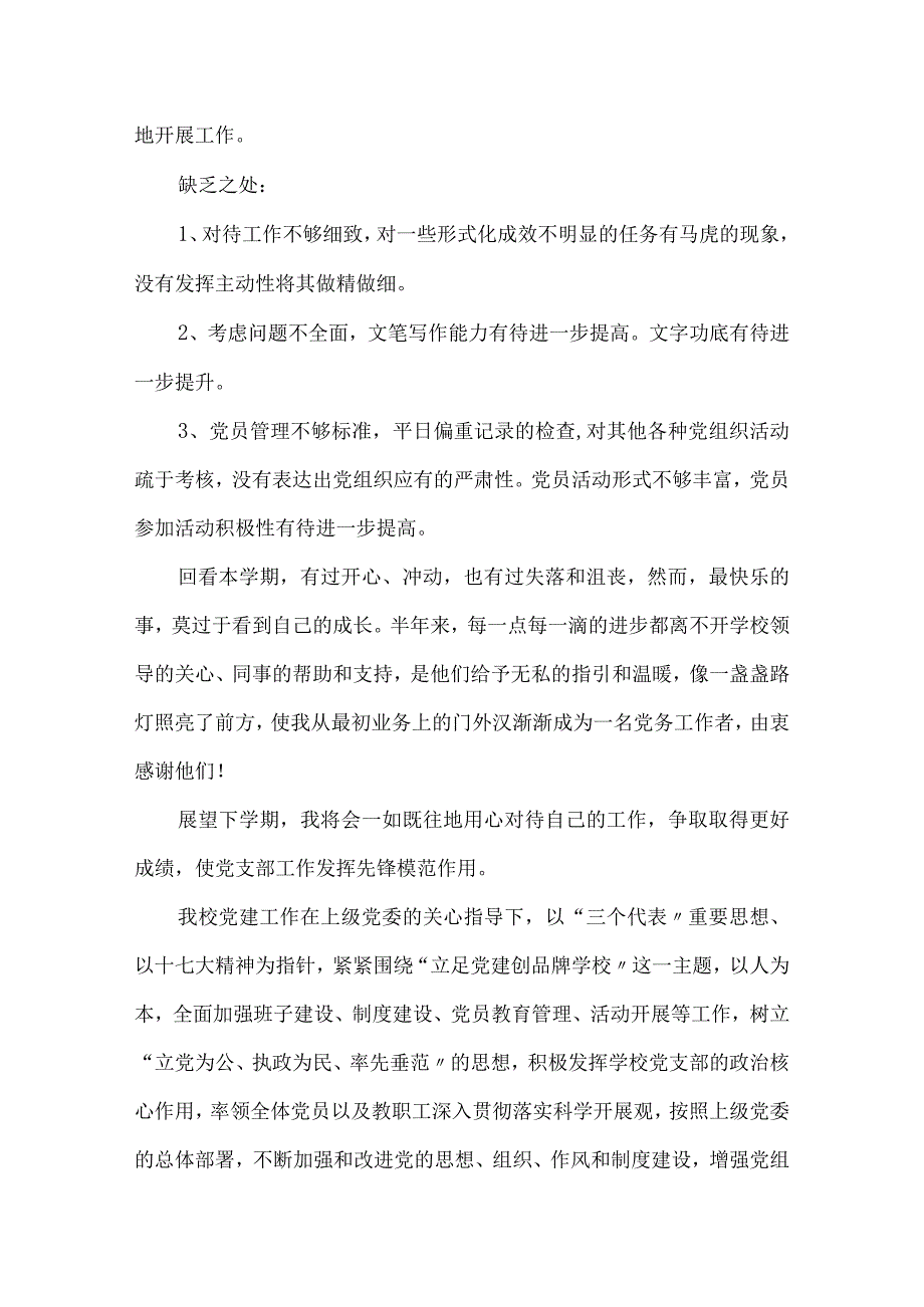 学校党务干事个人工作总结三篇.docx_第2页