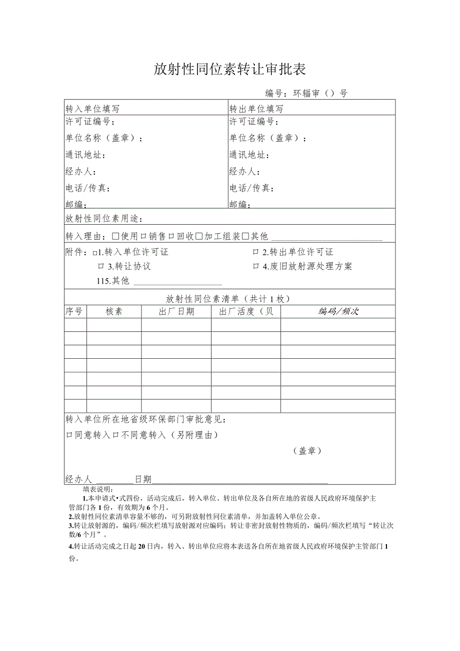 放射性同位素转让审批表.docx_第1页