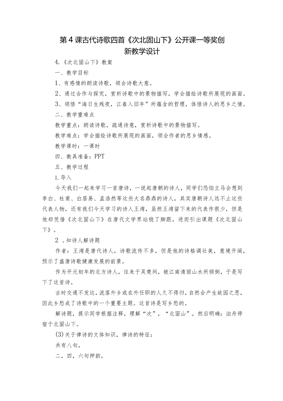 第4课 古代诗歌四首《次北固山下》公开课一等奖创新教学设计_1.docx_第1页