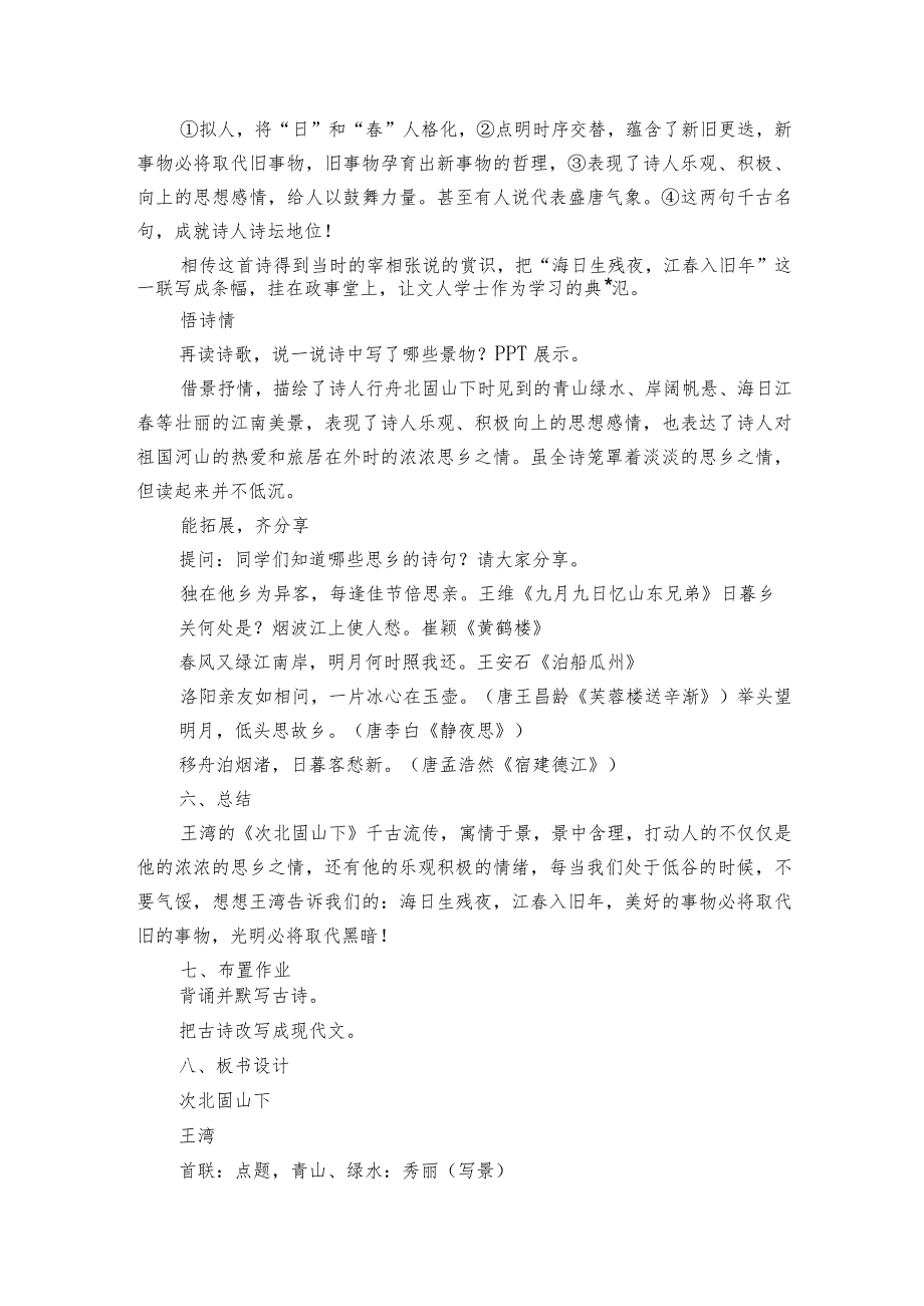 第4课 古代诗歌四首《次北固山下》公开课一等奖创新教学设计_1.docx_第3页