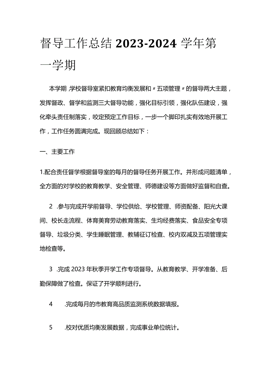 督导工作总结2023-2024学年第一学期.docx_第1页