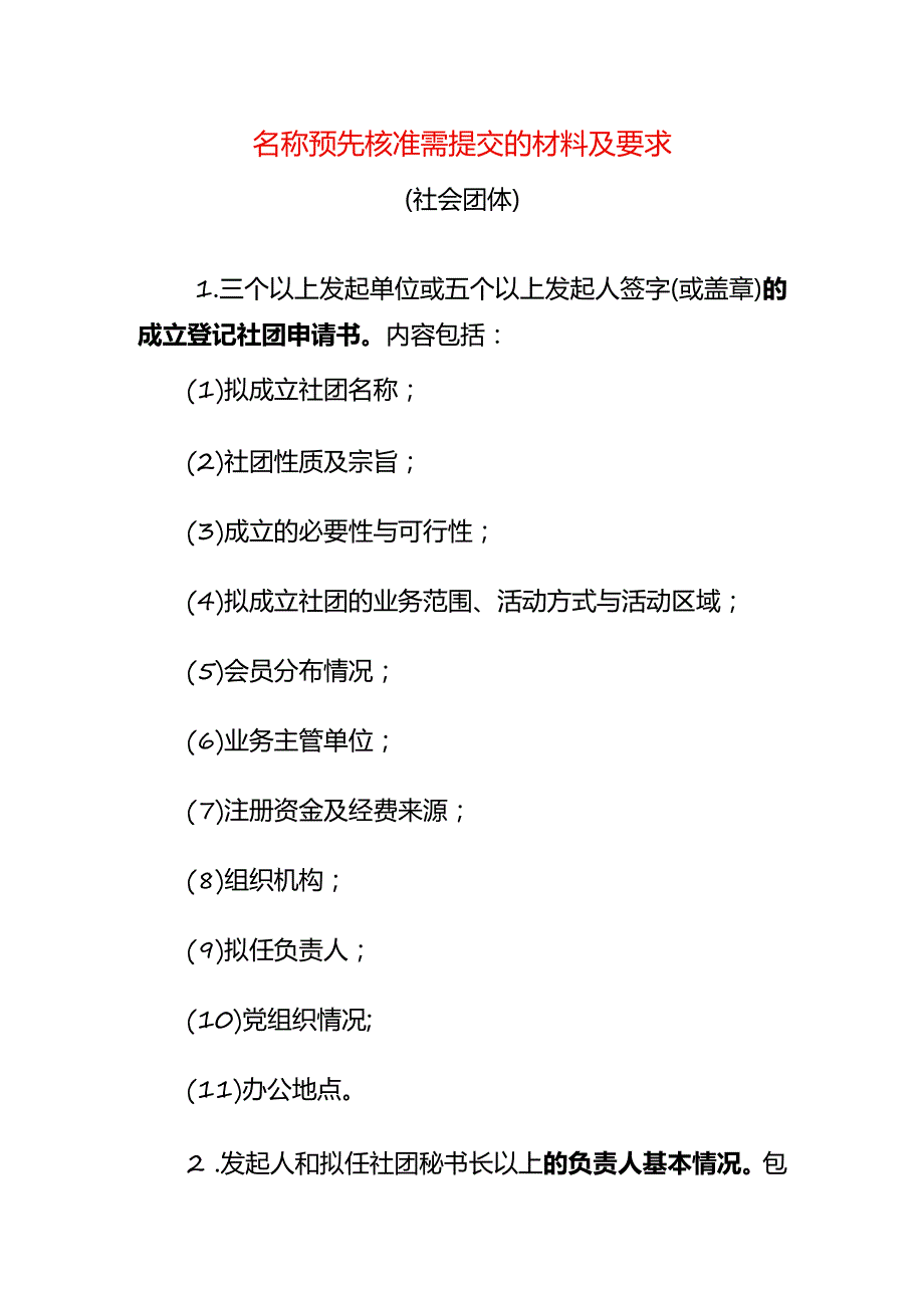 名称预先核准需提交的材料及要求-社团.docx_第1页