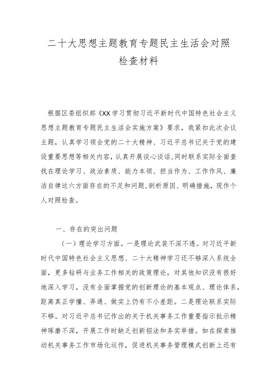 二十大思想主题教育专题民主生活会对照检查材料.docx_第1页