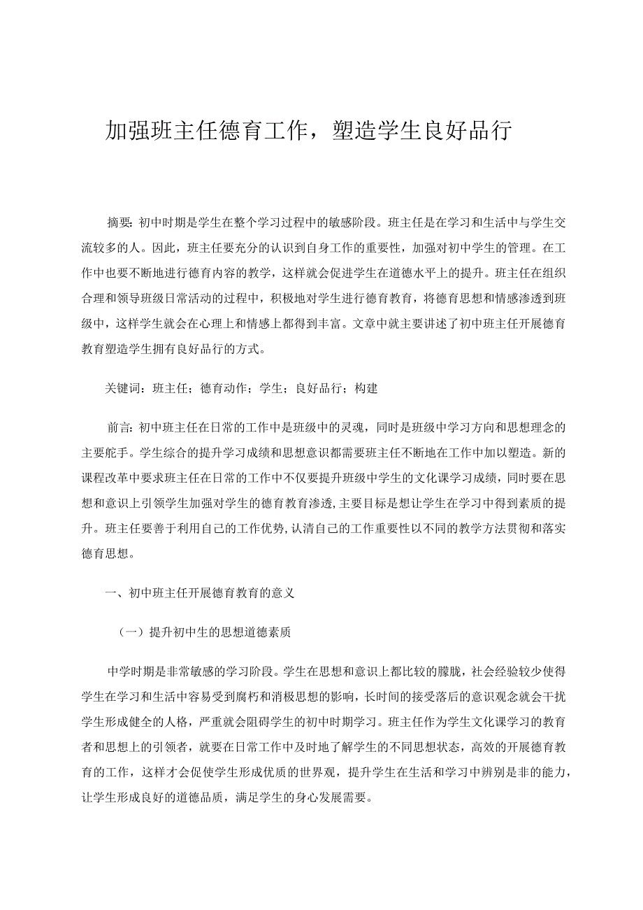 加强班主任德育工作塑造学生良好品行 论文.docx_第1页