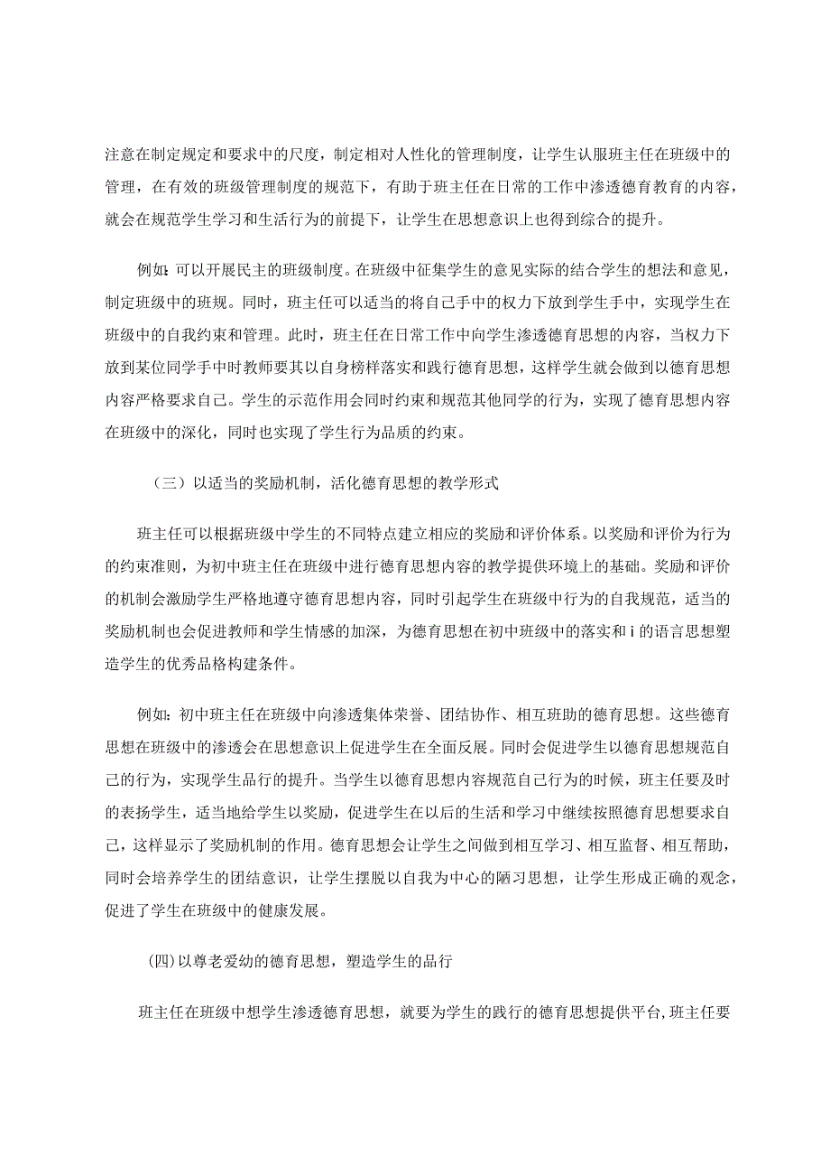 加强班主任德育工作塑造学生良好品行 论文.docx_第3页