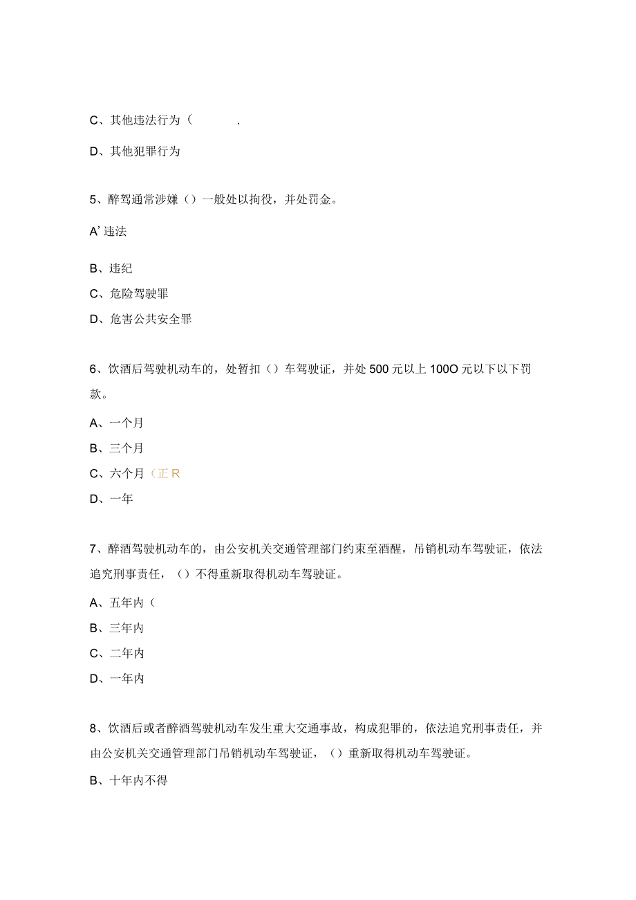 信都中学酒驾醉驾专项试题.docx_第2页