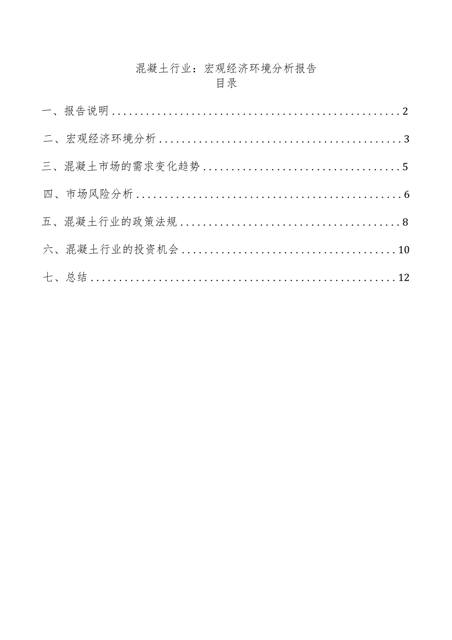 混凝土行业：宏观经济环境分析报告.docx_第1页