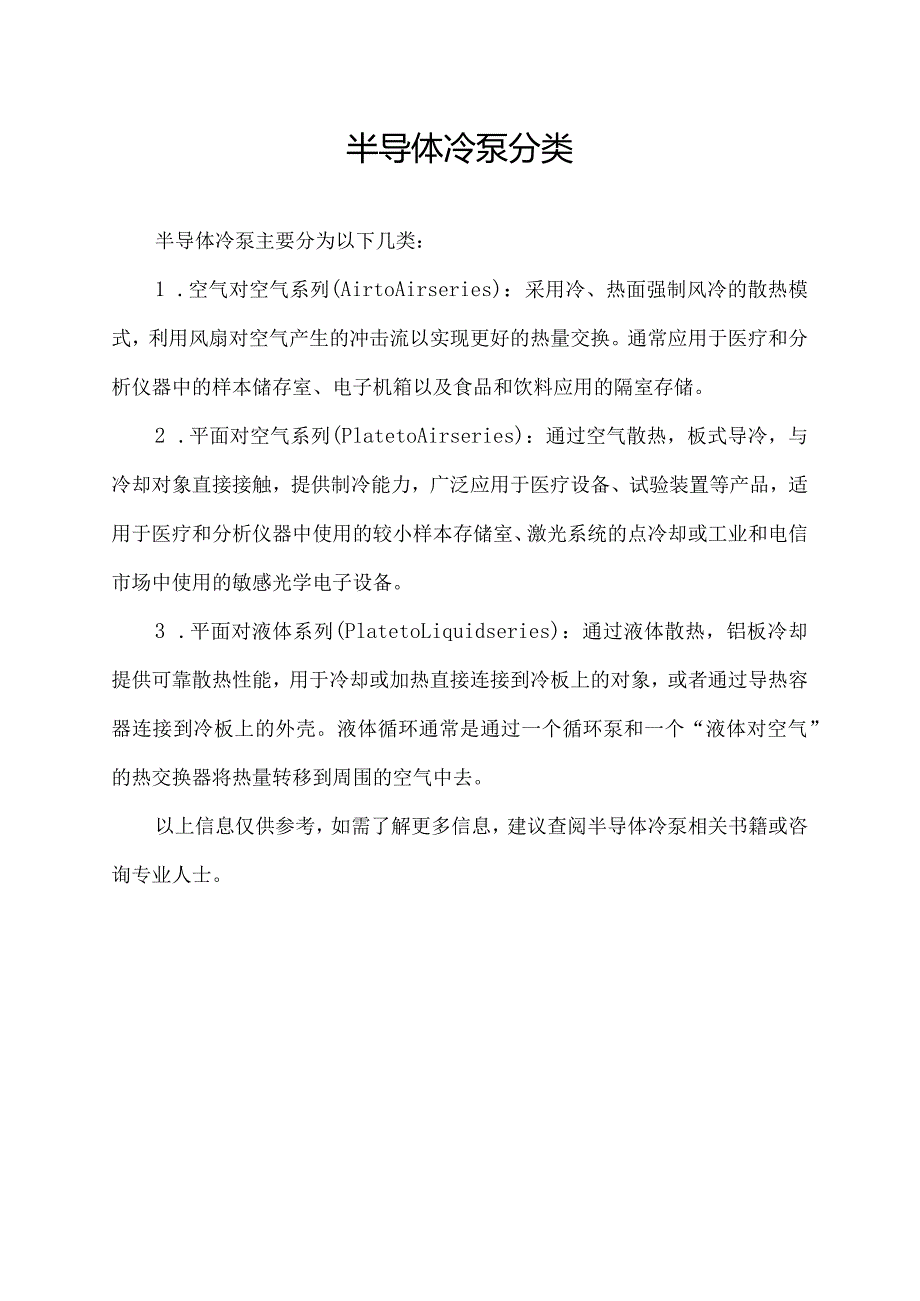 半导体冷泵分类.docx_第1页