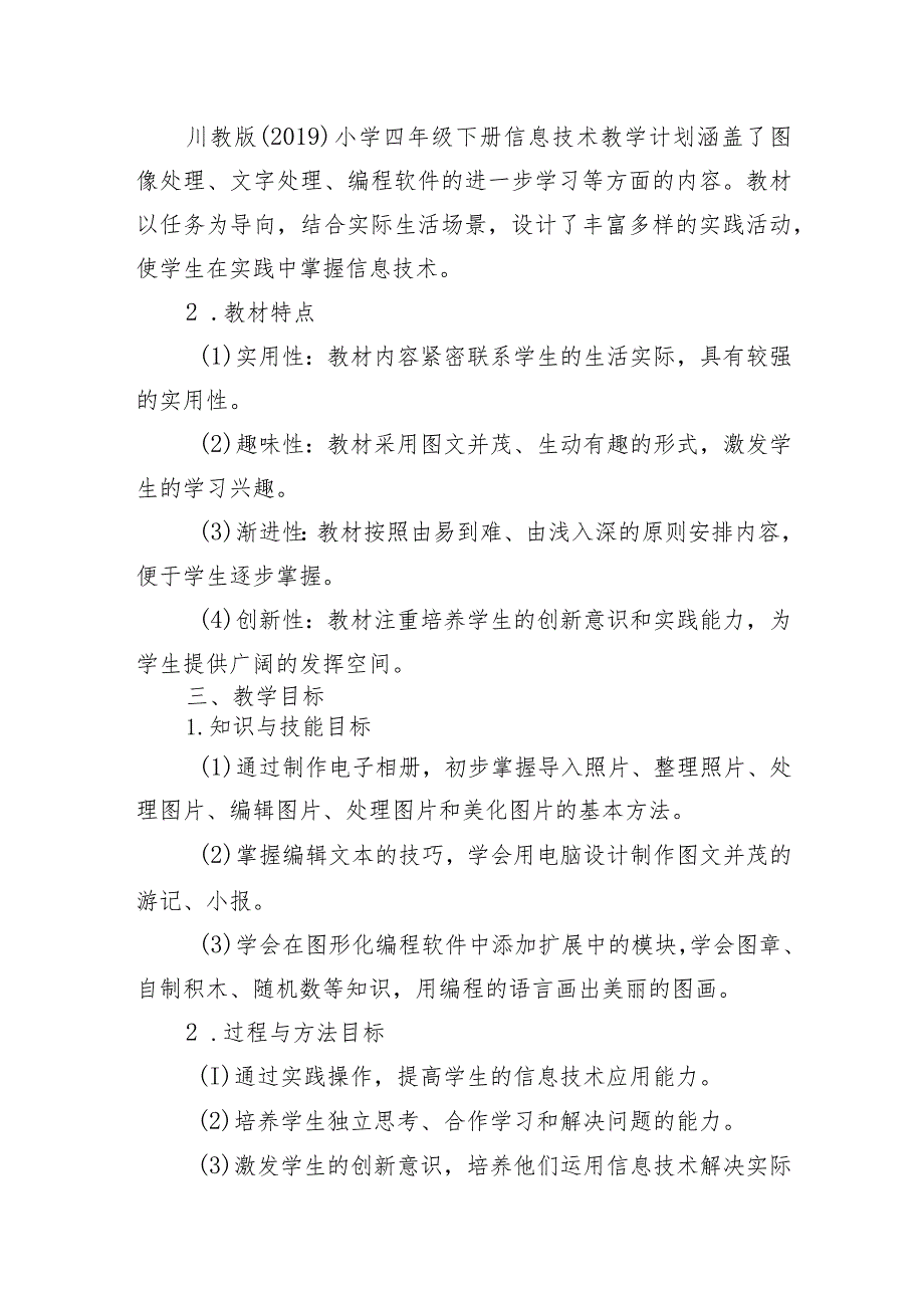 教学计划（素材）2023-2024学年四年级下册信息技术川教版.docx_第2页