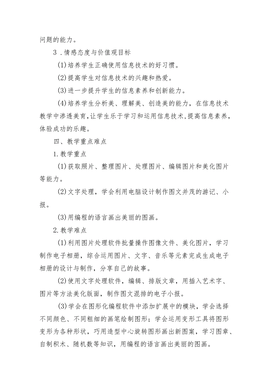 教学计划（素材）2023-2024学年四年级下册信息技术川教版.docx_第3页