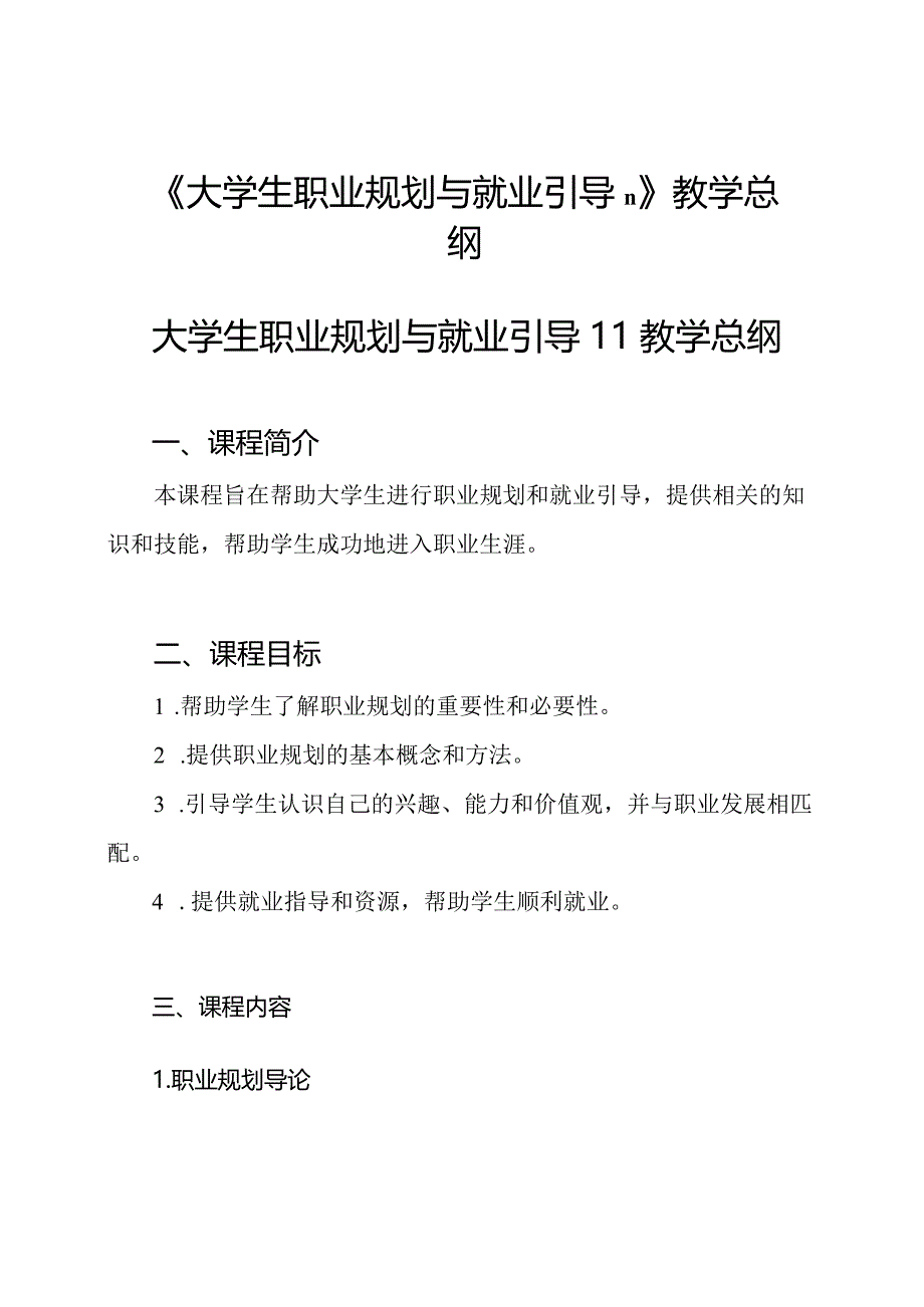 《大学生职业规划与就业引导Ⅱ》教学总纲.docx_第1页