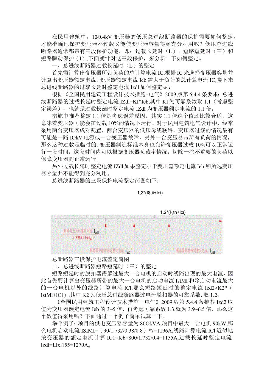 1004kV变压器的低压总进线断路器的保护整定.docx_第1页