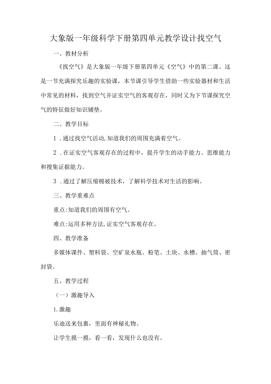 大象版一年级科学下册第四单元教学设计找空气.docx_第1页