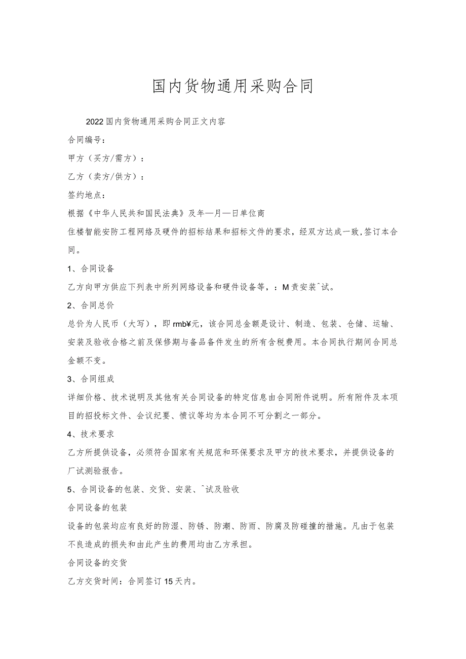 国内货物通用采购合同.docx_第1页