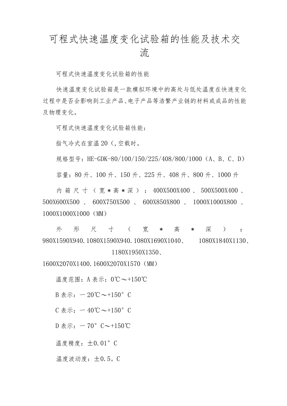 可程式快速温度变化试验箱的性能及技术交流.docx_第1页