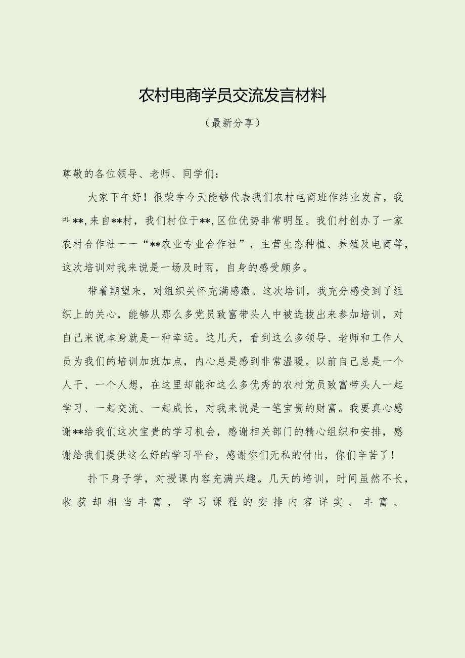 农村电商学员交流发言材料（最新分享）.docx_第1页