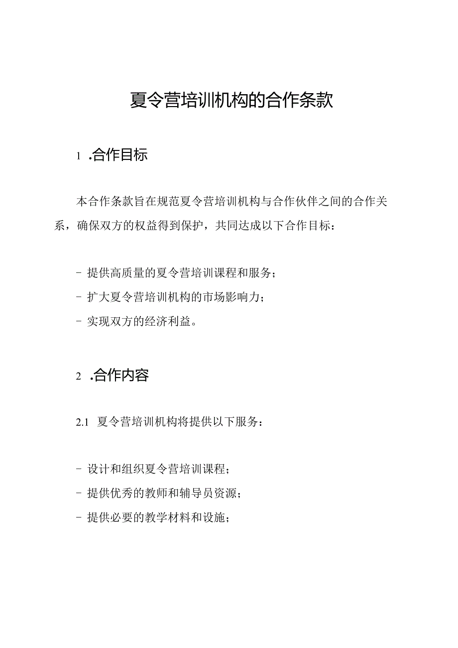 夏令营培训机构的合作条款.docx_第1页