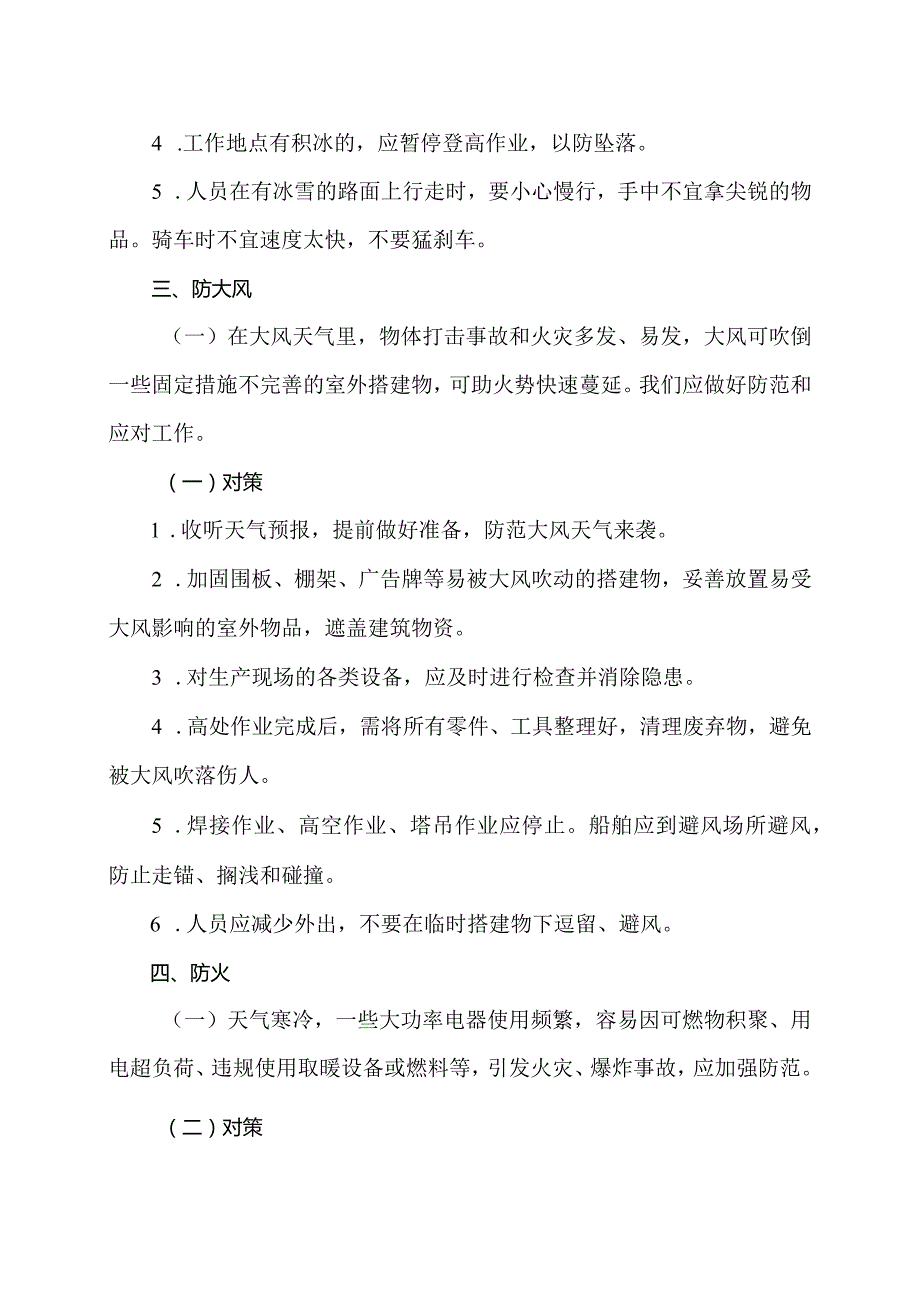 企业加强雨雪天气下的安全防范措施（2024年）.docx_第2页