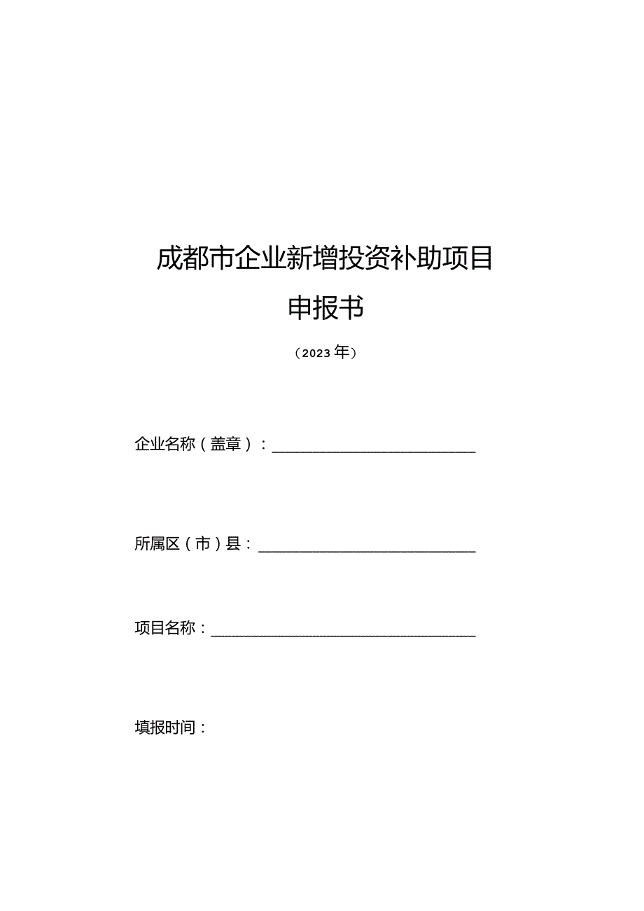 成都市企业新增投资补助项目申报书.docx_第1页