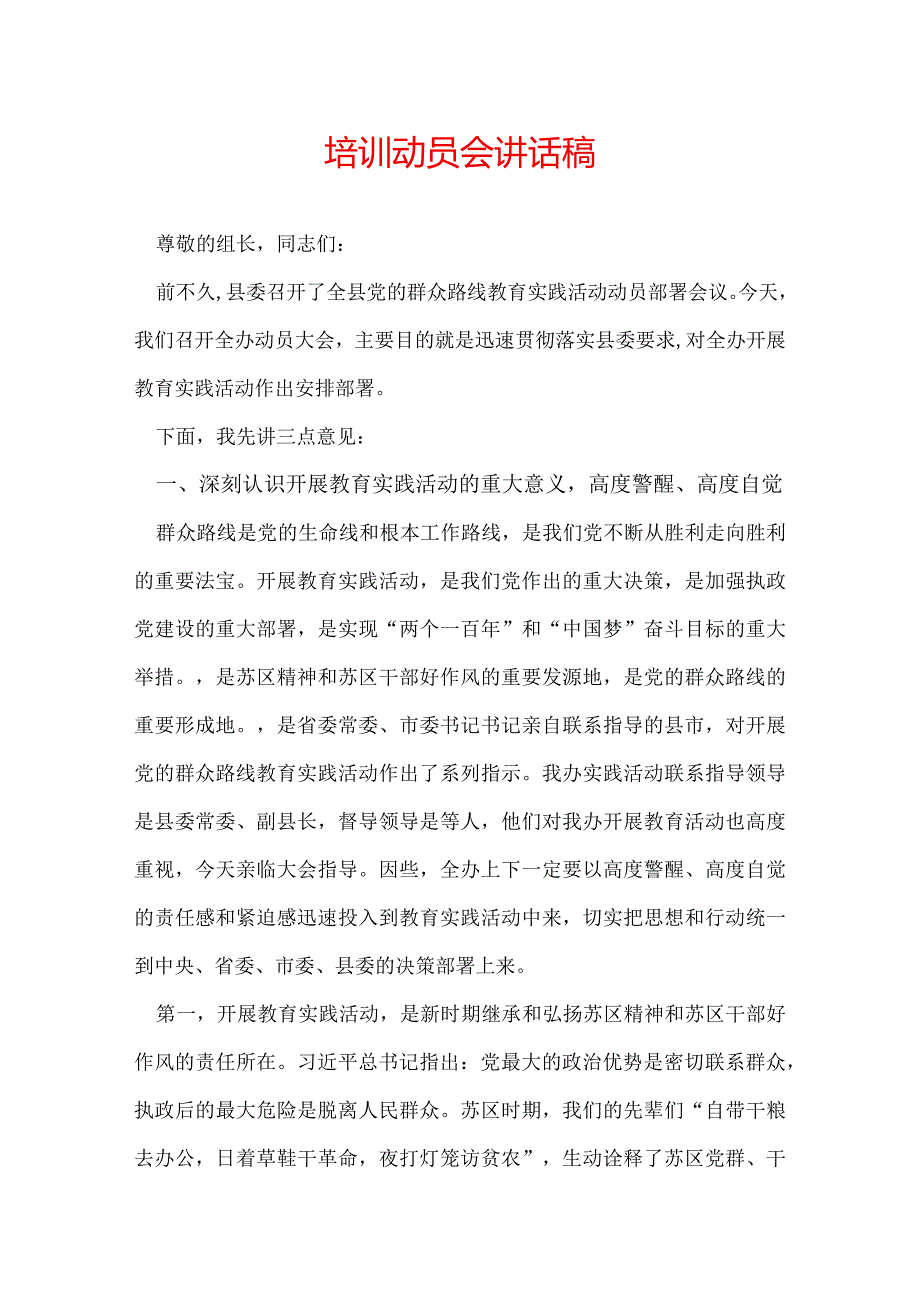 培训动员会讲话稿.docx_第1页