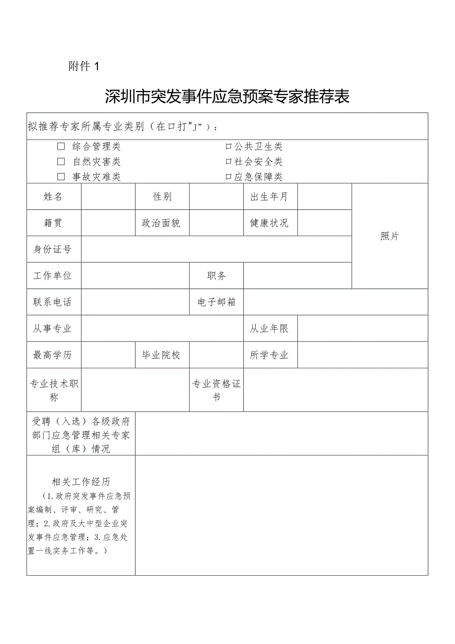 深圳市突发事件应急预案专家推荐表.docx_第1页