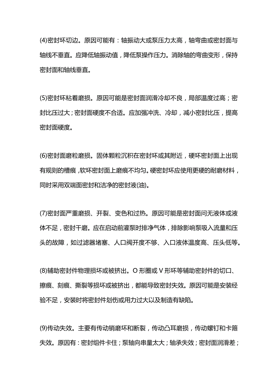 技能培训资料：机械密封故障的原因与处理.docx_第2页