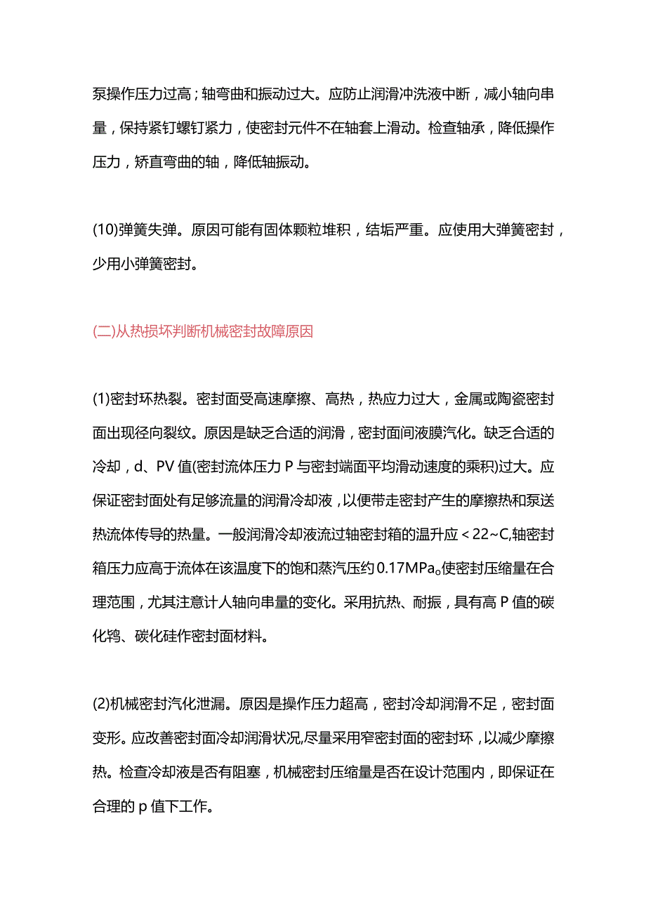 技能培训资料：机械密封故障的原因与处理.docx_第3页