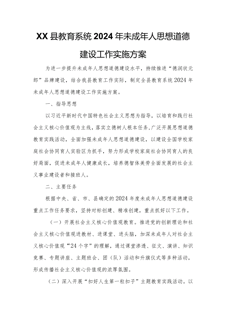 XX县教育系统2024年未成年人思想道德建设工作实施方案.docx_第1页