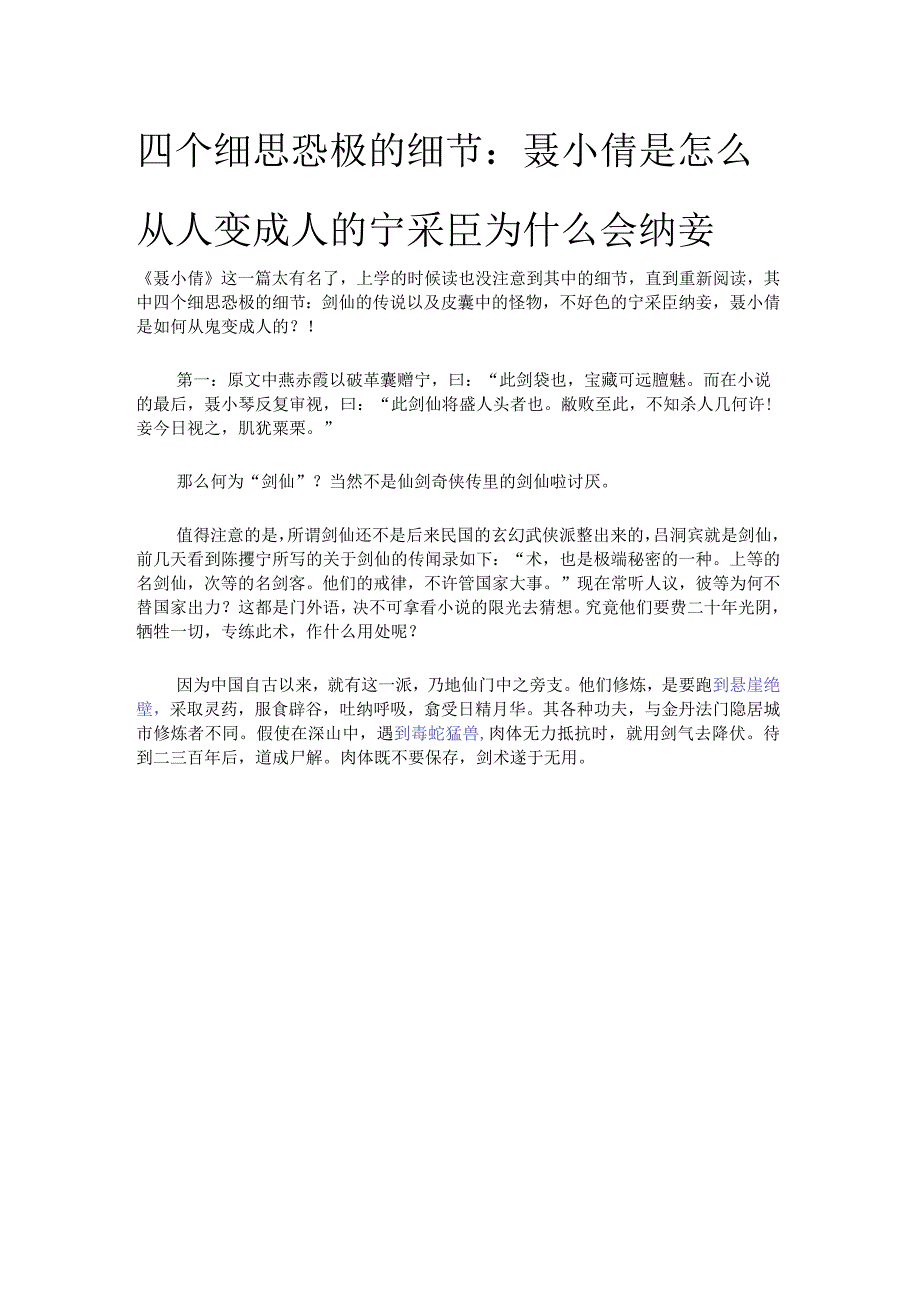 四个细思恐极的细节：聂小倩是怎么从人变成人的宁采臣为什么会纳妾.docx_第1页