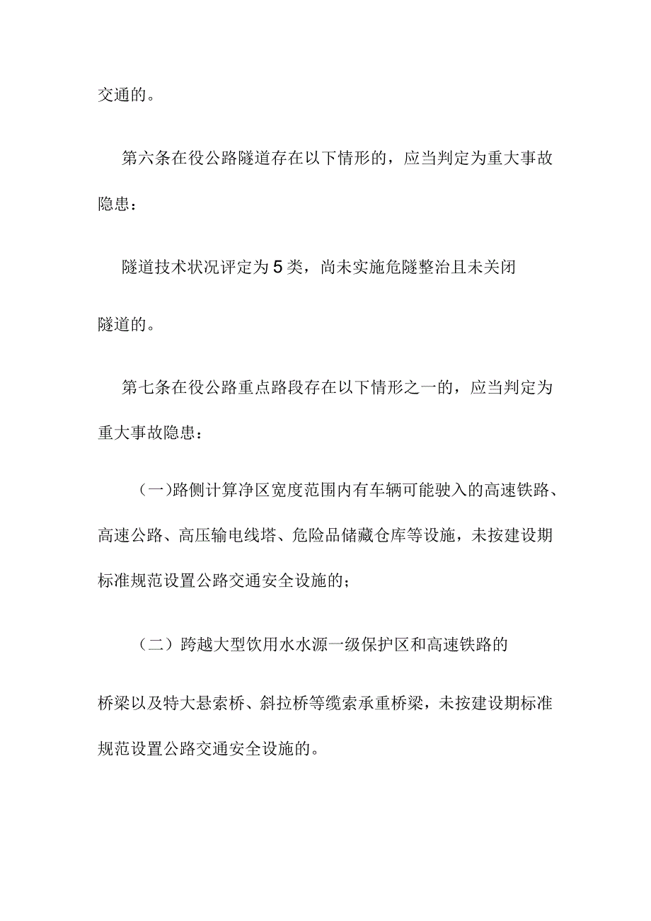 公路运营领域重大事故隐患判定标准.docx_第2页