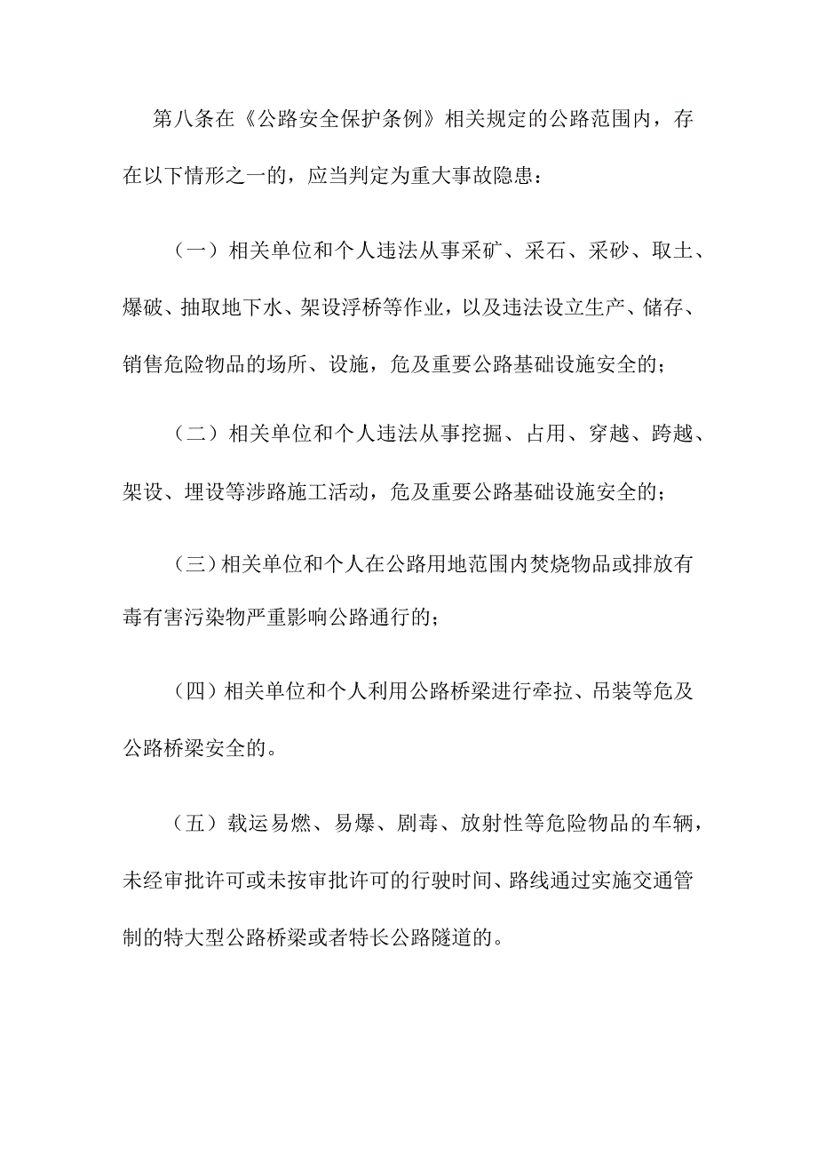 公路运营领域重大事故隐患判定标准.docx_第3页