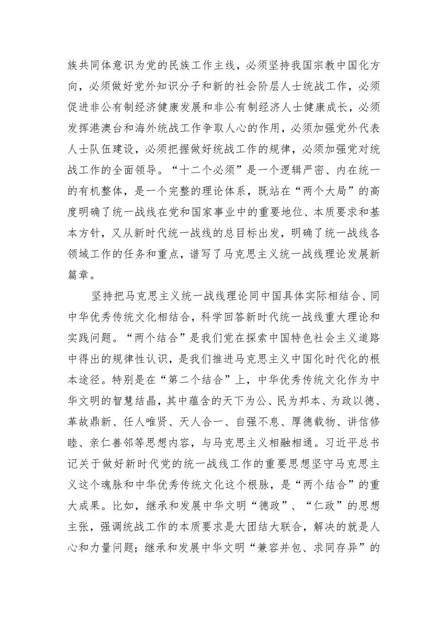 党课讲稿：坚持以党的创新理论指导推动新时代统战工作高质量发展.docx_第2页